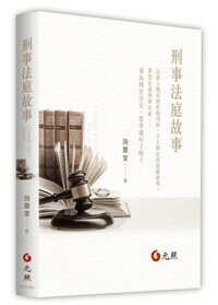 刑事法庭故事 1/e 施慶堂 2023 元照出版有限公司