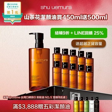 【618限定_37折】山茶花潔顏油 買450ml送500ml