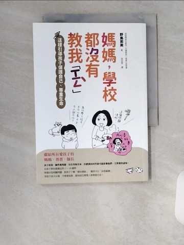 【書寶二手書T3／親子_U9T】媽媽，學校都沒有教我「性」：這樣引導孩子保護自己、尊重生命_野島那美,  張佳雯