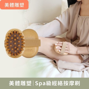 美體雕塑【Spa級經絡按摩刷】促進代謝讓肌膚平滑光亮