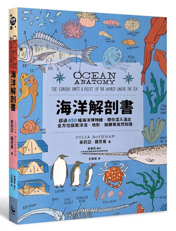 海洋解剖書: 超過650幅海洋博物繪, 帶你深入淺出,/茱莉亞．羅思曼 eslite誠品