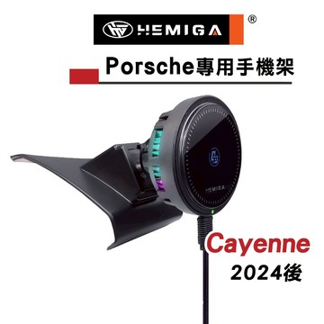 HEMIGA 保時捷 2024-25 Cayenne 手機架 凱燕 手機架 凱彥 凱晏 卡宴 手機架