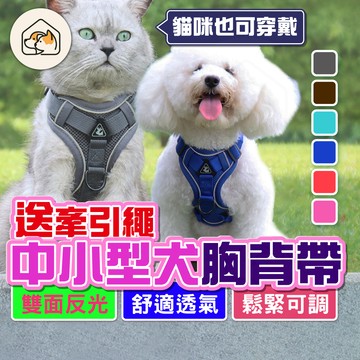 【透氣反光👍】狗狗胸背帶 寵物胸背帶 透氣胸背帶 反光胸背帶 貓咪胸背帶 狗狗胸背帶 寵物背帶 外出胸背帶 寵物胸背帶