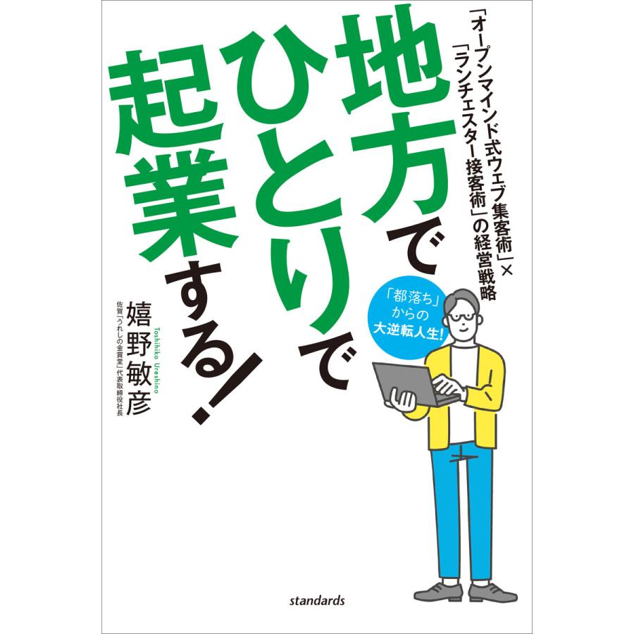 地方でひとりで起業する! 電子書籍版   嬉野敏彦