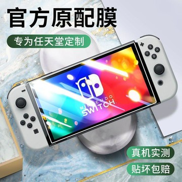 下殺價🔥Switch任天堂鋼化膜switcholed遊戲機Nintendo原裝防爆玻璃保護膜Z02K