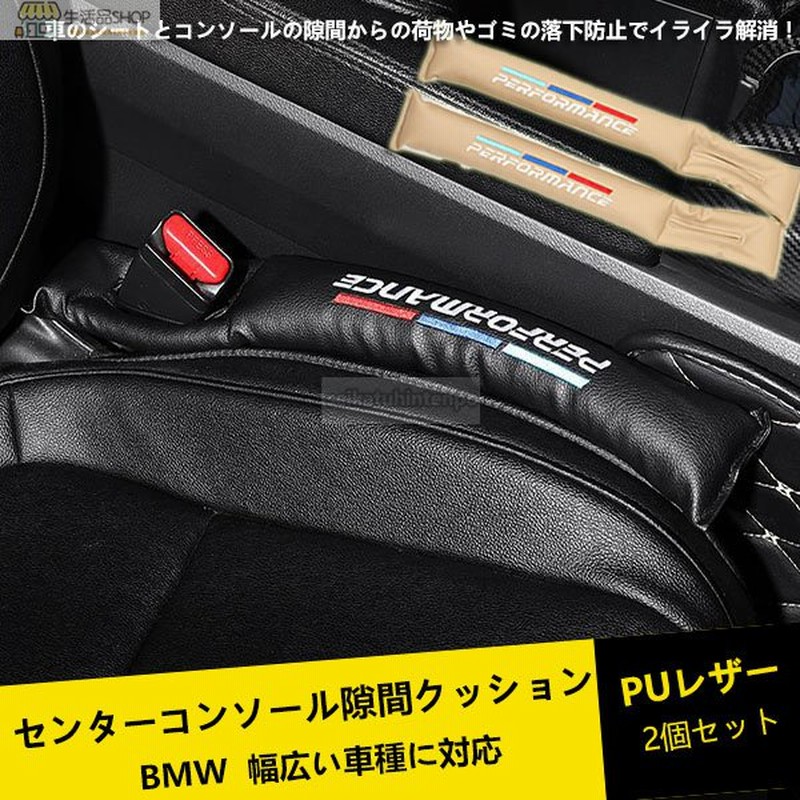 Bmw センターコンソール隙間落ち防止 シート クッション 2個セット 車 フェイクレザー 落下 防止 コンソール 隙間 座席 車 カー用品 通販 Lineポイント最大0 5 Get Lineショッピング