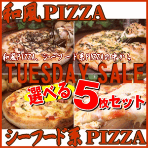 選べる５枚！和風＆シーフード系PIZZAセット★(送料無料★)