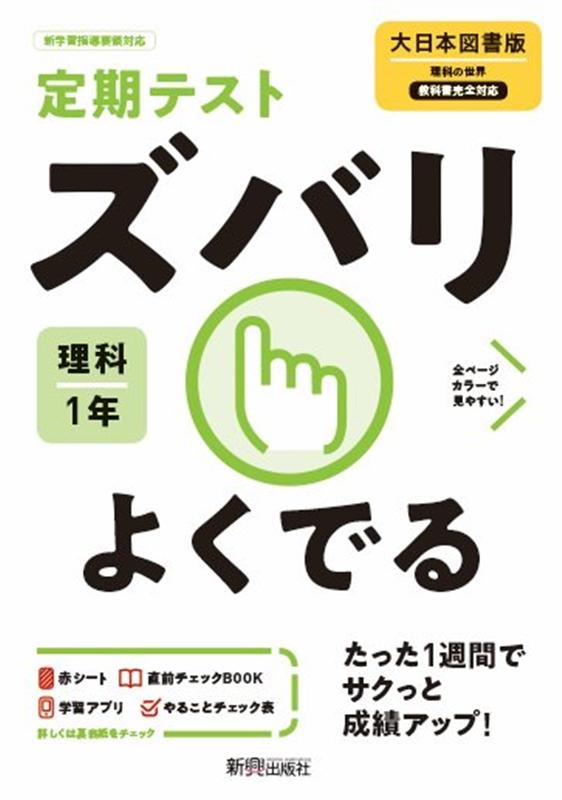 定期テストズバリよくでる理科中学1年大日本図書版[9784402414726]