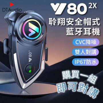 Y802X聆翔安全帽式藍牙耳機 對講版 藍牙耳機 摩托車藍牙耳機 對講機 IP67 防水 支援多人對講 CVC降噪
