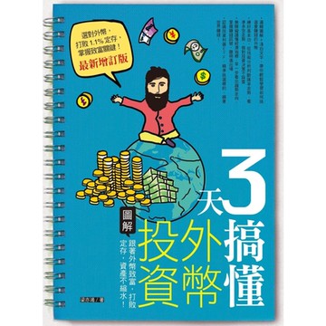 3天搞懂外幣投資（最新增訂版）_Readmoo 讀墨電子書