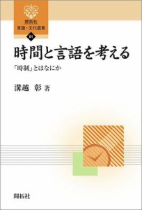 時間と言語を考える―「時制」とはなにか―