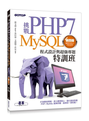 挑戰PHP7/MySQL程式設計與超強專題特訓班（第四版）（適用PHP5~7，MariaDB）[二手書_良好]