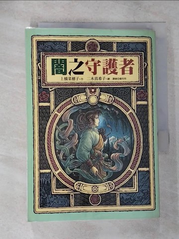 【書寶二手書T2／一般小說_CK3】暗之守護者_上橋菜穗子, 曾玲玲