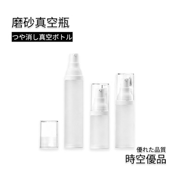 磨砂分裝瓶 分裝瓶 噴霧瓶 磨砂真空分裝瓶 真空噴霧瓶 真空乳液瓶 真空分裝瓶【時空優品】化妝品分裝 旅行出差 分裝瓶