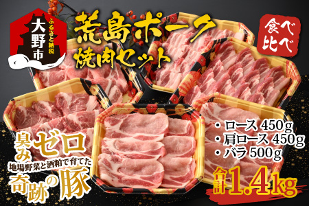 荒島ポーク食べ比べ焼き肉セット３点盛 1.4kg