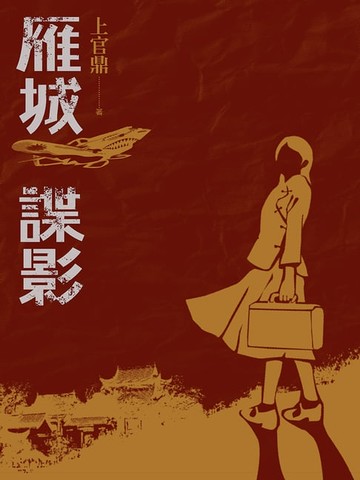 【電子書】雁城諜影