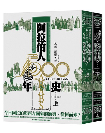 阿拉伯人500年史（上下冊不分售）