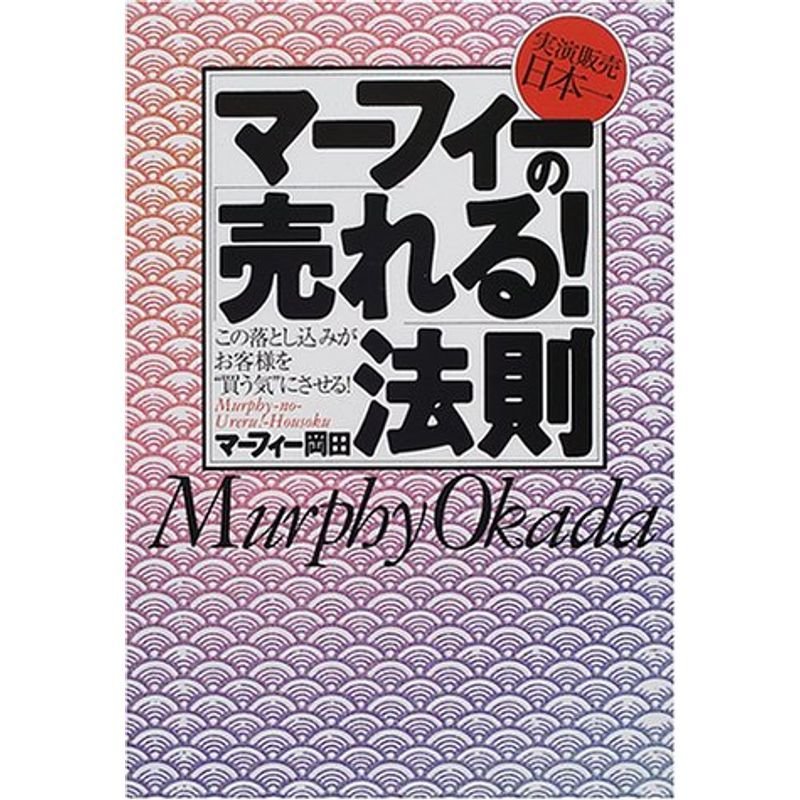 マーフィーの「売れる」法則?実演販売日本一 この落とし込みがお客様を“買う気”にさせる