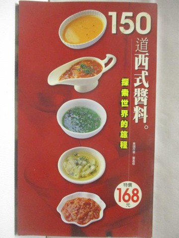 【書寶二手書T9／餐飲_QNN】150道西式醬料探索世界的旅程
