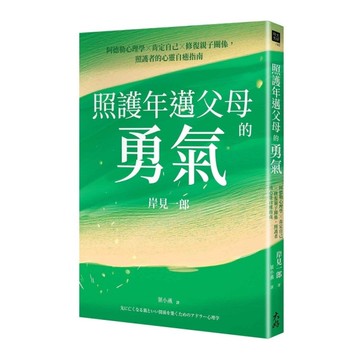 照護年邁父母的勇氣：阿德勒心理學x肯定自己x修復親子關係，照護者的心靈自癒指南