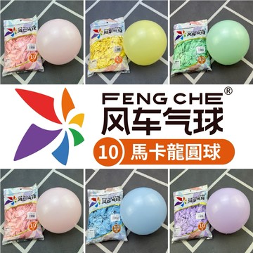 【隔日到貨🧾開發票】 風車牌【10吋】馬卡龍圓球 馬卡龍氣球 馬卡龍 10吋圓球 派對氣球 氣球 生日氣球
