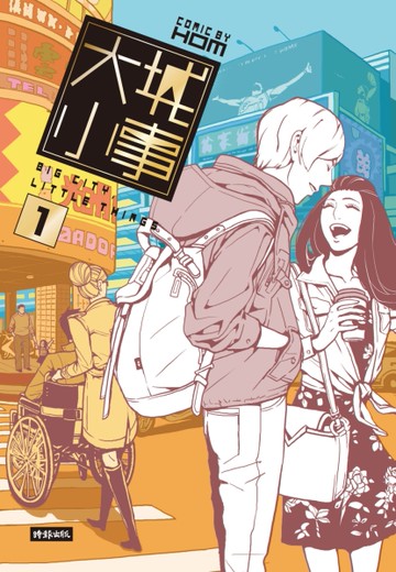大城小事（1）[二手書_良好]