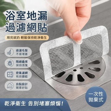 ⚡臺灣24H⚡浴室毛髮過濾網 一次性地漏貼 排水孔濾網 拋棄式地漏貼 田字格地漏貼 過濾貼 毛髮濾網 防蟲自粘地漏貼