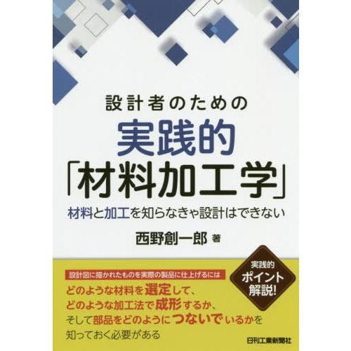 設計者のための実践的 材料加工学 材料と加工を知らなきゃ設計はできない