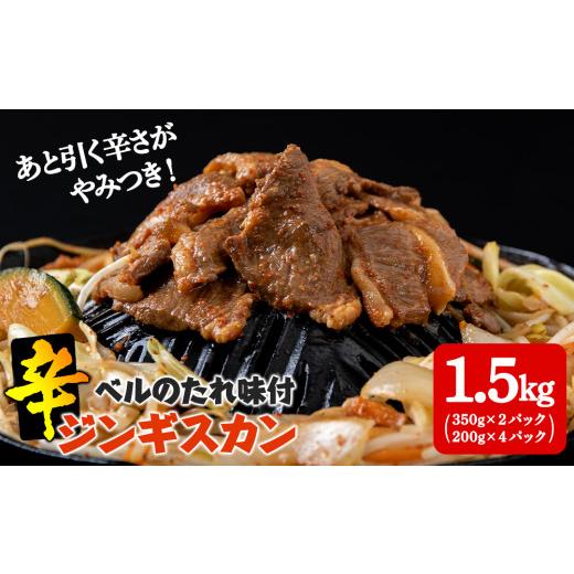 ふるさと納税 北海道 千歳市 辛口ジンギスカン1.5kg（350g×２、200g×４） タレ付き《ベル食品》 ラム肉 お取り寄せ グルメ ギフト