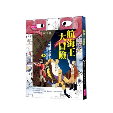 【可能小學的西洋文明任務Ⅱ】1航海王大冒險