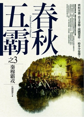 春秋五霸之3：秦穆霸戎[二手書_良好]