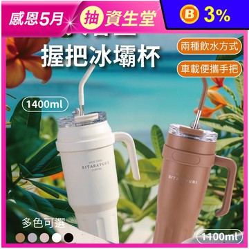 304不鏽鋼無敵大容量握把冰壩杯(1100ml/1400ml)
