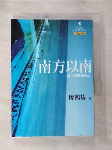 【書寶二手書T9／文學_BPD】南方以南-國立海洋生物博物館駐館筆記_廖鴻基