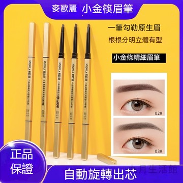 【台灣出貨】麥歐麗小金條 小金筷 雙頭眉筆 極細 立體 持久 不暈染 三角頭眉筆彩妝 極細防水防汗持久不脫妝