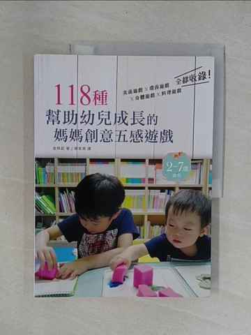 【書寶二手書T9／親子_Y9S】118種幫助幼兒成長的媽媽創意五感遊戲_金姝延