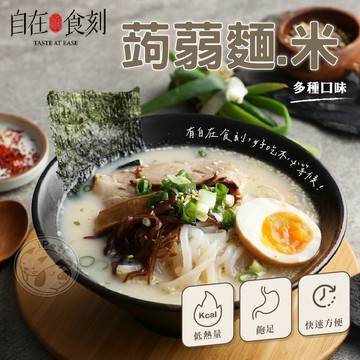 【汪喵派對】自在食刻 蒟蒻麵 低卡 低醣 低熱量 無麩質 藍象廷 拌麵 蒟蒻拌麵 蒟蒻湯麵 蒟蒻米 魔芋 涼麵 烏龍麵