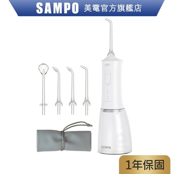 SAMPO聲寶 攜帶型電動沖牙機/洗牙器/沖牙器 WB-Z2506NL 洗牙機 牙齒 潔牙機 原廠保固 現貨