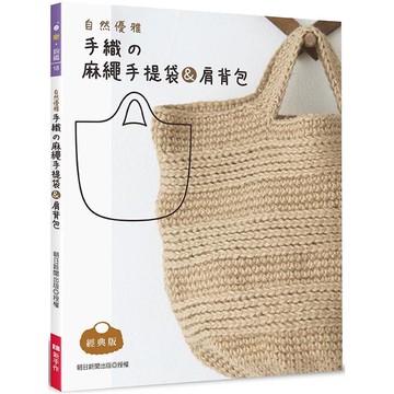 自然優雅‧手織の麻繩手提袋&肩背包(經典版)