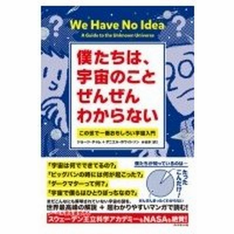 僕たちは 宇宙のことぜんぜんわからない この世で一番おもしろい宇宙入門 ジョージ チャム 本 通販 Lineポイント最大0 5 Get Lineショッピング