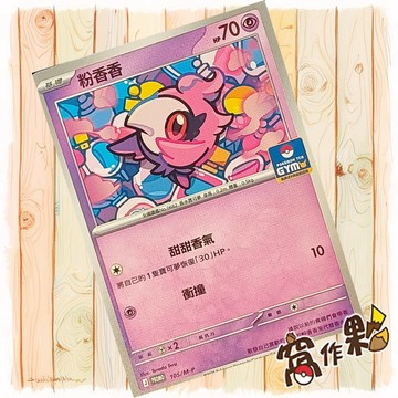 【窩作夥】粉香香 m-p 105 普卡 promo 道館特卡 特典 寶可夢 PTCG 中文版單卡