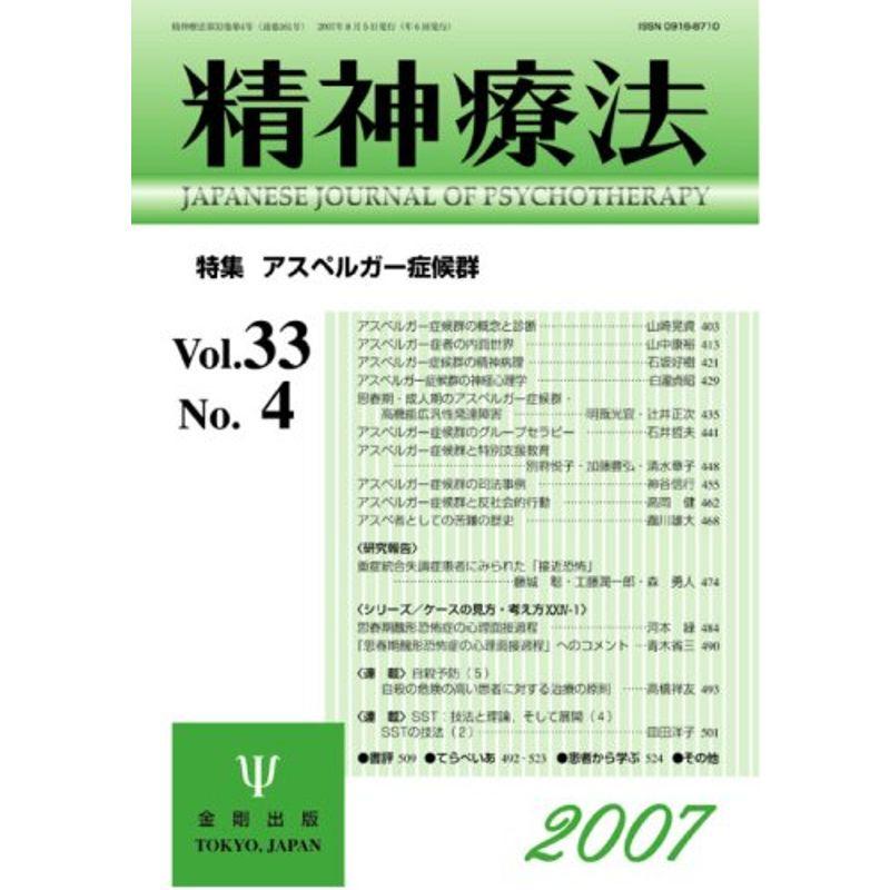 精神療法 第33巻 第4号