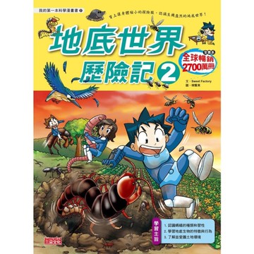 地底世界歷險記2(我的第一本科學漫畫書51)