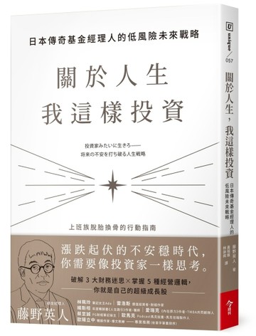 關於人生，我這樣投資︰日本傳奇基金經理人的低風險未來戰略[二手書_近全新]