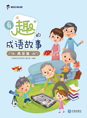 【電子書】有趣的成语故事·典故篇