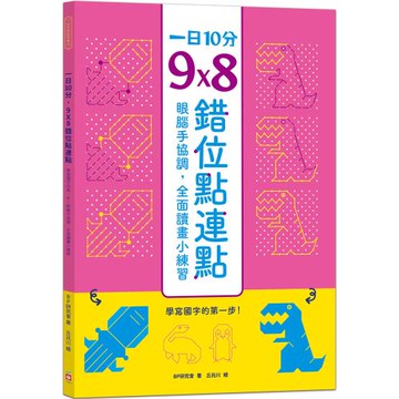 1日10分，9Ｘ8錯位點連點：學寫國字的第一步！眼腦手協調，全面讀畫小練習