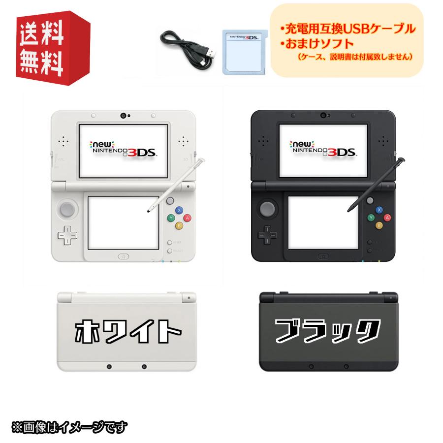 New Nintendo 3DS 本体 ※USBケーブル・おまけソフト付 ブラック ホワイト