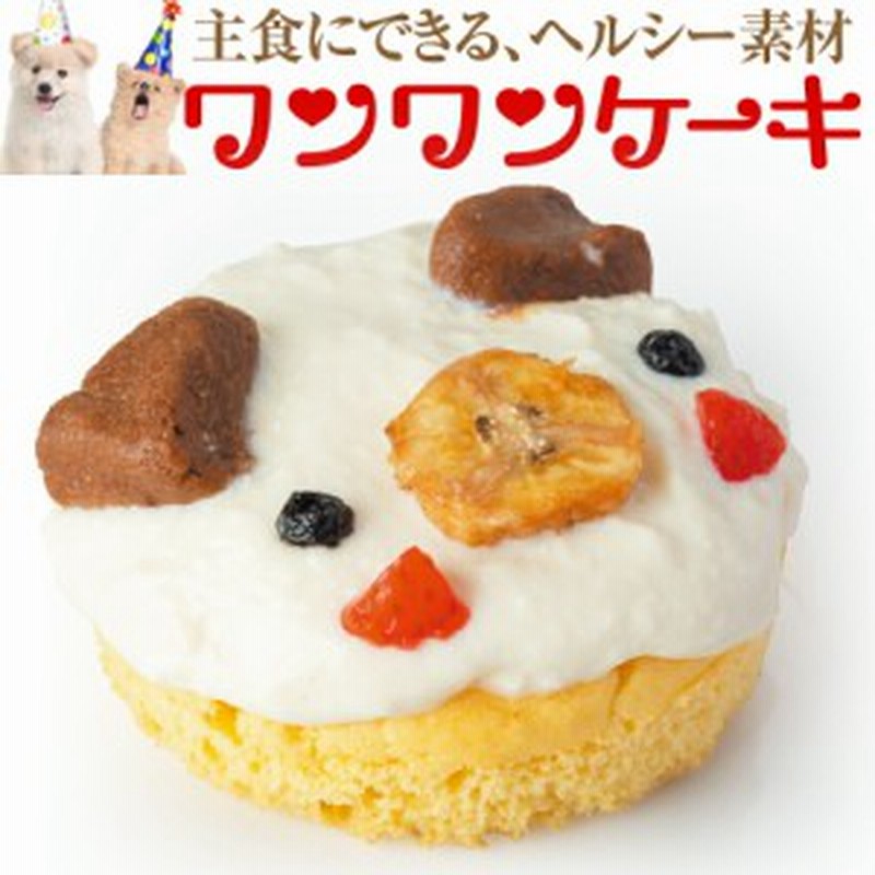 犬用 誕生日ケーキ 大豆のワンワン ケーキ 無添加 犬用ケーキ クール便 通販 Lineポイント最大1 0 Get Lineショッピング