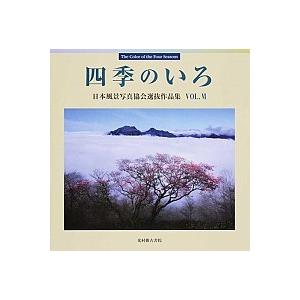 四季のいろ 日本風景写真協会選抜作品集第６回 ｖｏｌ．６  日本風景写真協会 日本風景写真協会 (大型本) 中古