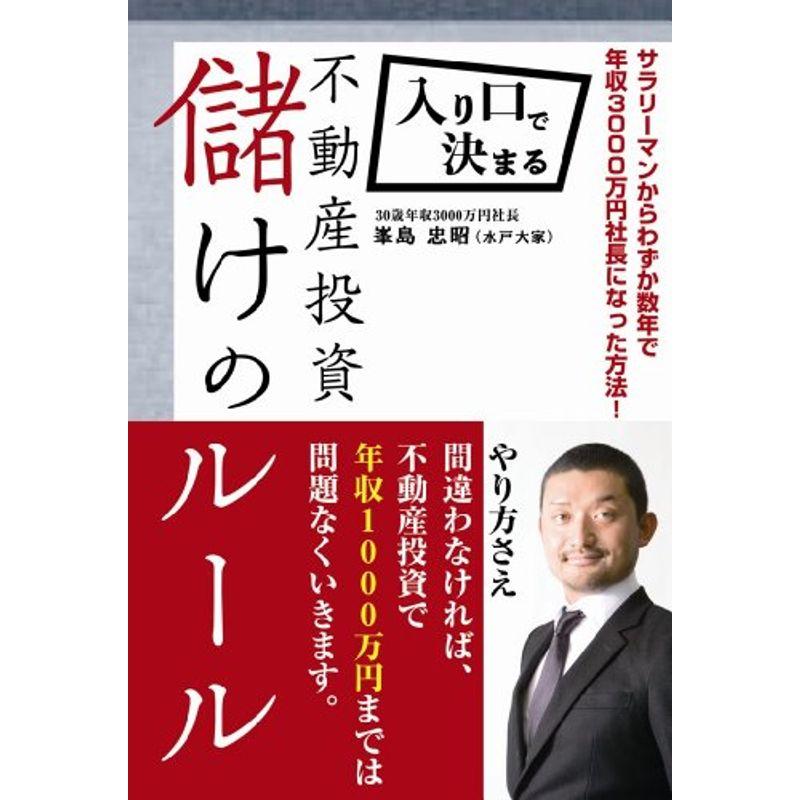 入り口で決まる不動産投資儲けのルール ‐サラリーマンからわずか数年で年収3000万円社長になった方法‐