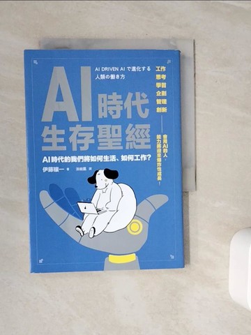 【書寶二手書T9／電腦_WOI】AI時代生存聖經：AI時代的我們將如何生活、如何工作？_伊藤穰一, 涂紋凰